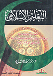 التعليم الإسلامي