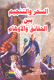 السحر والتنجيم بين الحقائق والأوهام