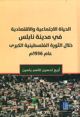 الحياة الإجتماعية والإقتصادية في مدينة نابلس خلال الثورة الفلسطينية الكبرى عام 1936 م