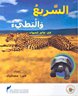 السريع والبطيئ في عالم الحيوان