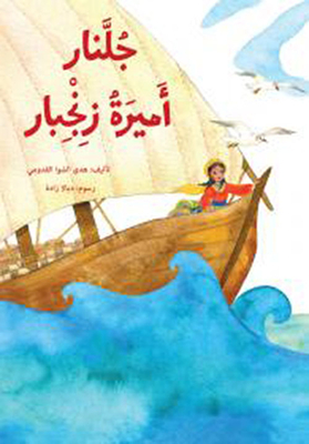 جلنار: أميرة زنجبار