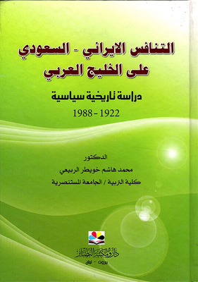 التنافس الايراني - السعودي على الخليج العربي (دراسة تاريخية سياسية)