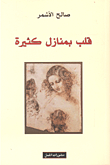 قلب بمنازل كثيرة