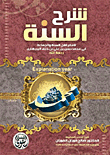 شرح السنة لإمام أهل السنة والجماعة ابي محمد حسن بن علي بن خلف البربهاري