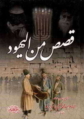 قصص من اليهود