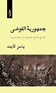 Republic Of Chaos (the Lost History Of Mahrousa In An Egyptian Blog)