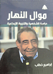 Mawal Al Nahar `a Study Of Personality And Creative Experience`