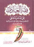 فقه العبادات على المذهب الحنفي