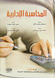 المحاسبة الإدارية