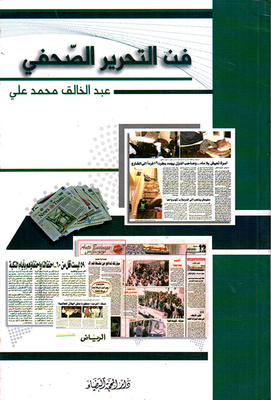 فن التحرير الصحفي