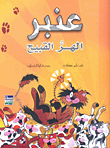 عنبر الهر القبيح