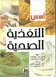 اسس التغذية الصحية