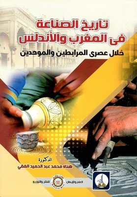 The History Of Industry In Morocco And Andalusia During The Almoravid And Almohad Eras