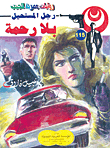 بلا رحمة (115)