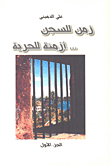 A Time For Prison... Times For Freedom - Part 1