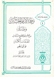 ترجمة الإمام الحسين (ع) ومقتله من القسم غير المطبوع من كتاب الطبقات الكبير ج1