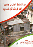 The Role Of Civil Society In Facing Poverty In Slums