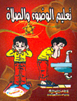 Teaching Ablution And Prayer