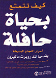 كيف تتمتع بحياة حافلة