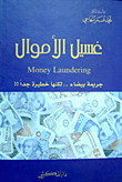 غسيل الأموال Money Laundering جريمة بيضاء. لكنها خطيرة جدا !!