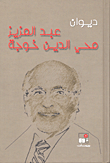Diwan Of Abdul Aziz Mohieldin Khoja
