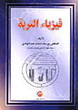 فيزياء التربة