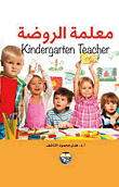 معلمة الروضة