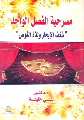 مسرحية الفصل الواحد `شغف الإبحار ولذة الغوص`