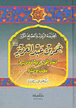 The Rightly-guided Caliph And The Great Reformer Omar Bin Abdul Aziz - May God Be Pleased With Him