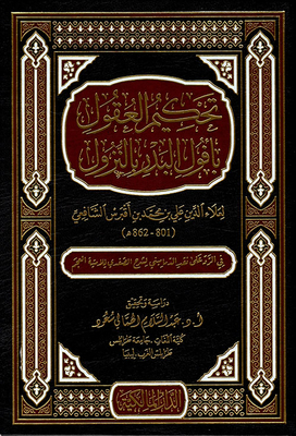 تحكيم العقول بأفول البدر بالنزول