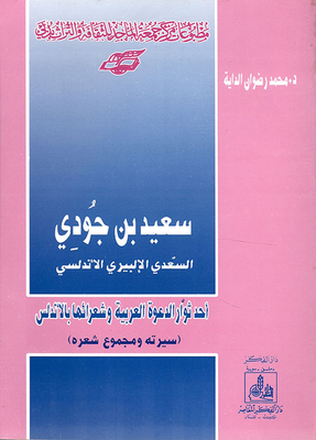 Said Bin Judi Al-saadi Al-iberi Al-andalusi
