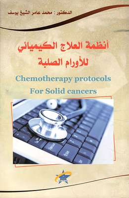 أنظمة العلاج الكيميائي للأورام الصلبة