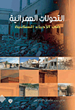 التحولات العمرانية في الأحياء السكنية