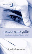A New World Is Possible; Al-fatihah: The Contact Lens On The Muslim Eye - Alchemy Of Prayer 3