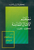 معجم الأمثال المقارنة، إنكليزي - عربي