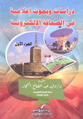 دراسات وبحوث اعلامية في الصحافة الالكترونية `ج 1 ج 2 `