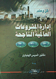 إدارة المشروعات العالمية الناجحة