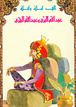 Abd Allah Al-bari And Abd Allah Al-bahri