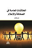 Public Relations In The Press And Media