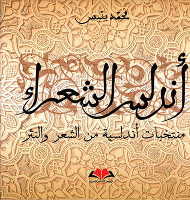 Andalusian Poets: Andalusian Selections Of Poetry And Prose