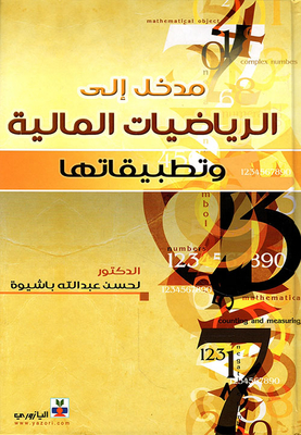 مدخل إلى الرياضيات المالية وتطبيقاتها