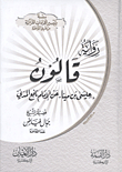 The Narration Of Qalon `isa Ibn Mina` On The Authority Of Imam Nafi` Al-madani