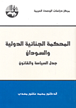 The International Criminal Court And Sudan; Politics And Law Debate