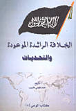 الخلافة الراشدة الموعودة والتحديات