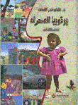 يوتوبيا الصحراء