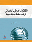 International Humanitarian Law In The Light Of The International Criminal Court
