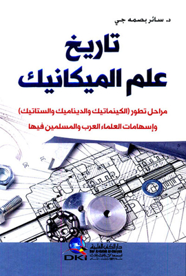 تاريخ علم الميكانيك - مراحل تطور ( الكينماتيك والديناميك والستاتيك ) وإسهامات العلماء العرب والمسلمين فيها