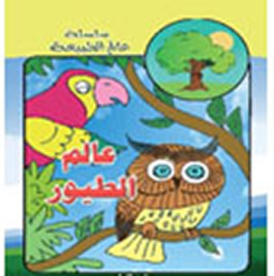 عالم الطيور