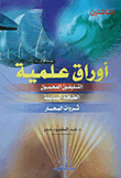 أوراق علمية (التليفون المحمول- الطاقة البديلة- ثروات البحار)