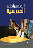 الديمقراطية المدرسية